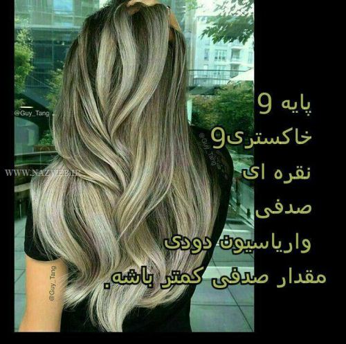 فرمول کامل تهیه انواع رنگ موهای شیک سری 4 (عکس)
