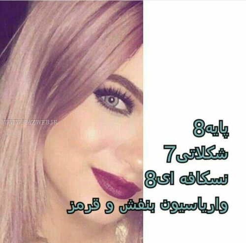 فرمول کامل تهیه انواع رنگ موهای شیک سری 4 (عکس)