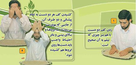 آموزش تصویری تیمم