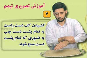 آموزش تصویری تیمم آموزش تصویری تیمم