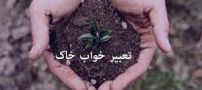 تعبیر خواب خاک