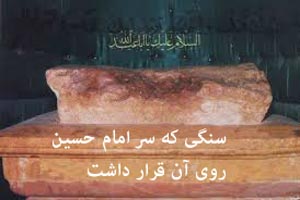 سنگی که سر امام حسین روی آن قرار گرفت (تصویری)