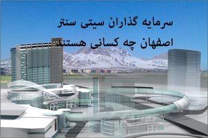 سیتی سنتر اصفهان و سرمایه گذاران این مجموعه بزرگ (عکس) سیتی سنتر اصفهان و سرمایه گذاران این مجموعه بزرگ (عکس)