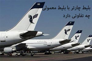 بلیط چارتر و بلیط معمولی چه تفاوتی دارند بلیط چارتر و بلیط معمولی چه تفاوتی دارند
