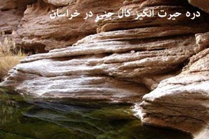 عکس های حیرت انگیز دره کال جنی در خراسان عکس های حیرت انگیز دره کال جنی در خراسان