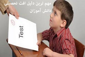مهم ترین دلیل افت تحصیلی دانش آموزان مهم ترین دلیل افت تحصیلی دانش آموزان