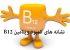 خطرات کمبود ویتامین B12
