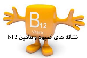خطرات کمبود ویتامین B12