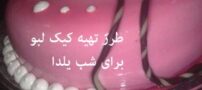 کیک لبو برای شب یلدا