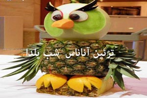 تزئین آناناس برای شب یلدا (تصویری) تزئین آناناس برای شب یلدا (تصویری)