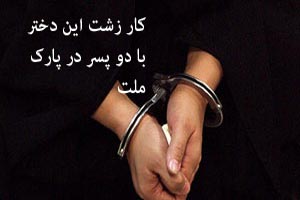 کار زشت این دختر با دو پسر در پارک ملت کار زشت این دختر با دو پسر در پارک ملت