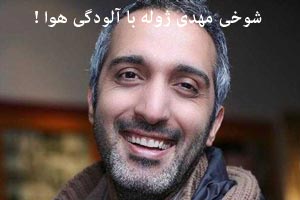 شوخی اینستاگرامی ژوله با آلودگی هوا + عکس شوخی اینستاگرامی ژوله با آلودگی هوا + عکس