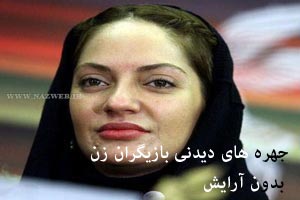 چهره های دیدنی زنان بازیگر کشور بدون آرایش چهره های دیدنی زنان بازیگر کشور بدون آرایش