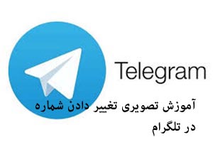 آموزش تصویری روش تغییر شماره در تلگرام