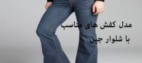 مدل کفش های مناسب با شلوار جین