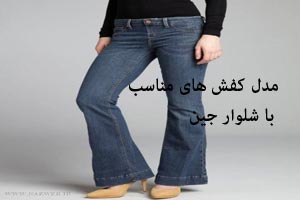 مدل کفش های مناسب با شلوار جین