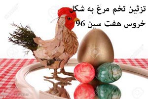 تزئین تخم مرغ به شکل خروس برای هفت سین 96 تزئین تخم مرغ به شکل خروس برای هفت سین 96