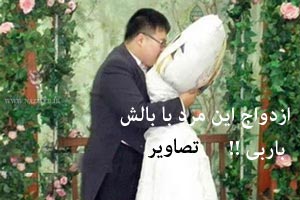 ازدواج جنجالی مردی با بالش باربی ! عکس ازدواج جنجالی مردی با بالش باربی ! عکس