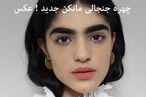 چهره جنجالی یک مانکن جدید دردسرساز شد! عکس چهره جنجالی یک مانکن جدید دردسرساز شد! عکس
