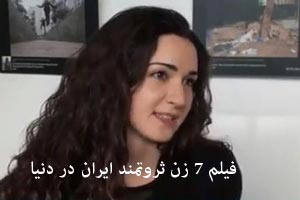 فیلم ثروتمند ترین دختران ایران