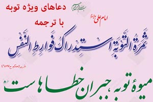 دعاهای ویژه توبه همراه با ترجمه دعاهای ویژه توبه همراه با ترجمه