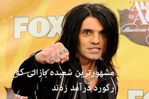 مشهورترین شعبده بازانی که رکورد درآمد زدند! عکس