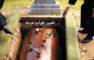 تعبیر خواب مرده
