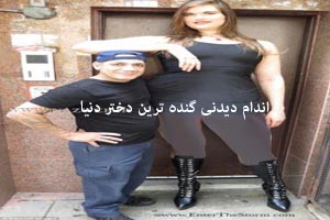 اندام و هیکل گنده ترین دختر خوشگل دنیا (تصاویر) اندام و هیکل گنده ترین دختر خوشگل دنیا (تصاویر)