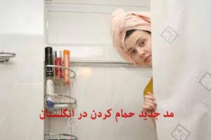 مد جدید حمام کردن خانم ها در انگلستان ! مد جدید حمام کردن خانم ها در انگلستان !