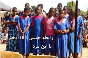 رابطه جنسی 104 زن با این مرد ! عکس رابطه جنسی 104 زن با این مرد ! عکس