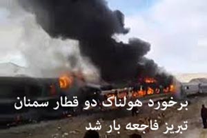 دلیل عجیب برخورد هولناک دو قطار سمنان – تبریز دلیل عجیب برخورد هولناک دو قطار سمنان – تبریز