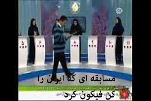 فیلم مسابقه ای که ایران را کن فیکون کرد