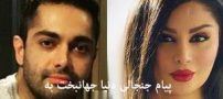 دنیا جهانبخت و پیام جنجالی به اشکان اشتیاق! عکس