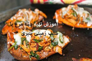 آموزش تهیه دلمه مرغ با سیب زمینی پنیری آموزش تهیه دلمه مرغ با سیب زمینی پنیری
