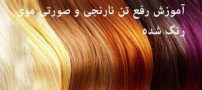 رفع تن صورتی و نارنجی موهای رنگ شده