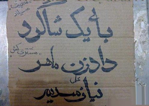 عجیب ترین شغل های کاذب و مضحک ایران را بشناسید (عکس)