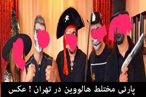 پارتی هالووین 17 دختر و پسر در تهران ! عکس