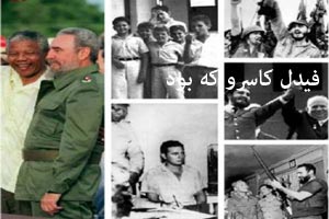 فیدل کاسترو که بود ؟ عکس فیدل کاسترو که بود ؟ عکس
