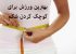 بهترین ورزش برای کوچک کردن شکم