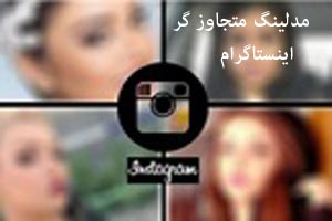 مدلینگ و تجاوز گر جنسی در اینستاگرام مدلینگ و تجاوز گر جنسی در اینستاگرام