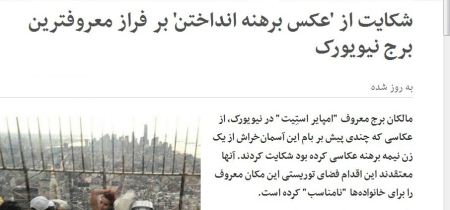 زن برهنه بر فراز امپایر استیت: جنجال شلبی کارتر در نیویورک (عکس)