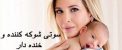 سوتی شوکه کننده و خنده دار دختر ترامپ ! تصاویر