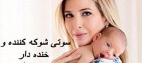 سوتی شوکه کننده و خنده دار دختر ترامپ ! تصاویر