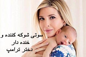 سوتی شوکه کننده و خنده دار دختر ترامپ ! تصاویر سوتی شوکه کننده و خنده دار دختر ترامپ ! تصاویر