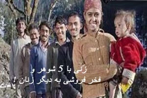 فخر فروشی زنی با 5 شوهر به دیگر زنان ! عکس فخر فروشی زنی با 5 شوهر به دیگر زنان ! عکس