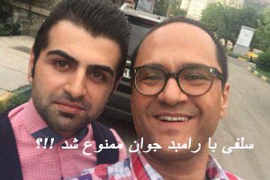 علت ممنوعیت سلفی با رامبد جوان ! علت ممنوعیت سلفی با رامبد جوان !