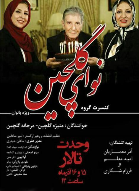 کنسرت جنجالی مرجانه گلچین و خواهرش منیژه گلچین! عکس