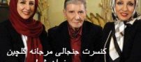 کنسرت جنجالی مرجانه گلچین و خواهرش منیژه گلچین! عکس
