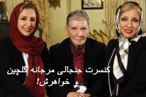 کنسرت جنجالی مرجانه گلچین و خواهرش منیژه گلچین! عکس