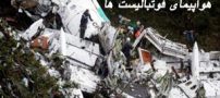 تصاویری دلخراش از سقوط هواپیمای فوتبالیست ها